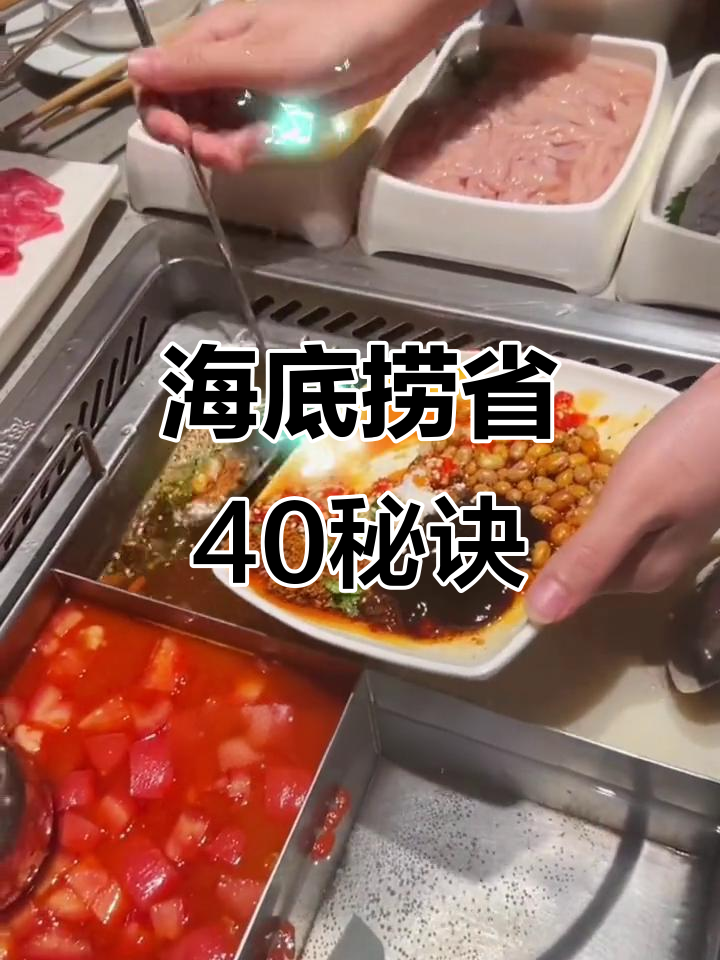 海底捞火锅省钱小技巧,辣锅不再点!