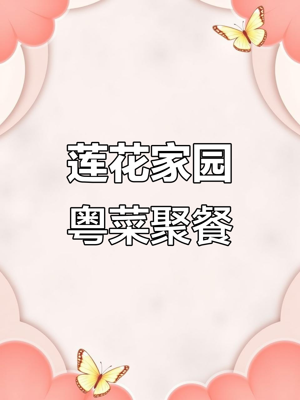 龙岩莲花家园广式餐厅,家庭聚会必试猪肚鸡汤与陈村粉