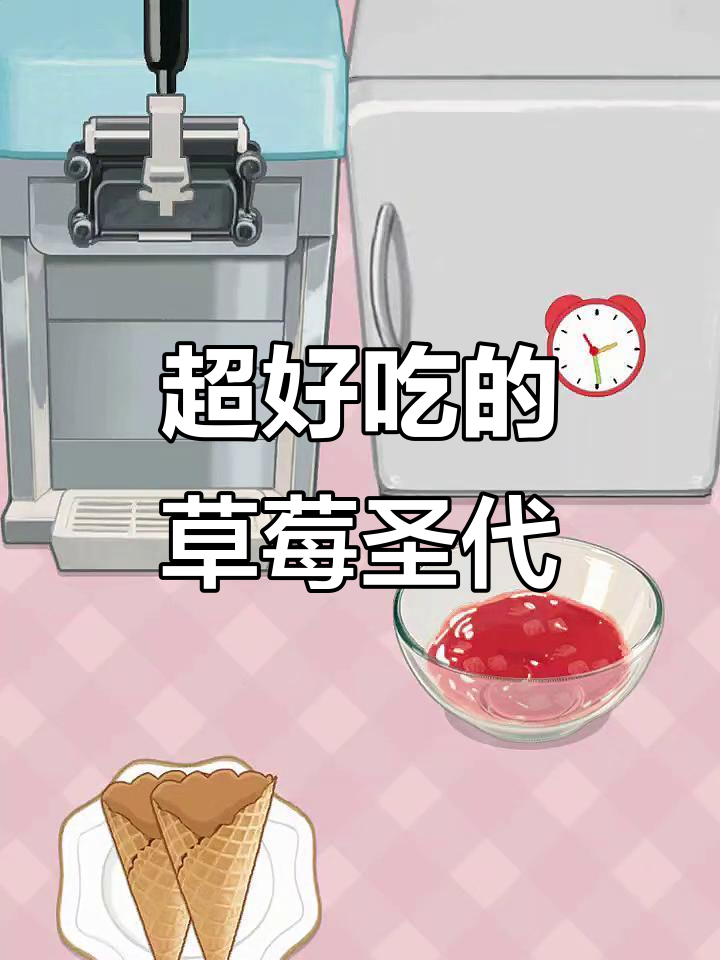 草莓圣代，美味又诱人！