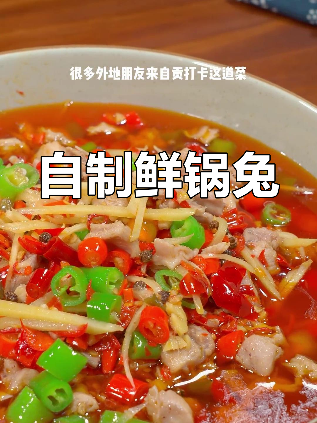 轻松在家做鲜锅兔,四川自贡特色美食