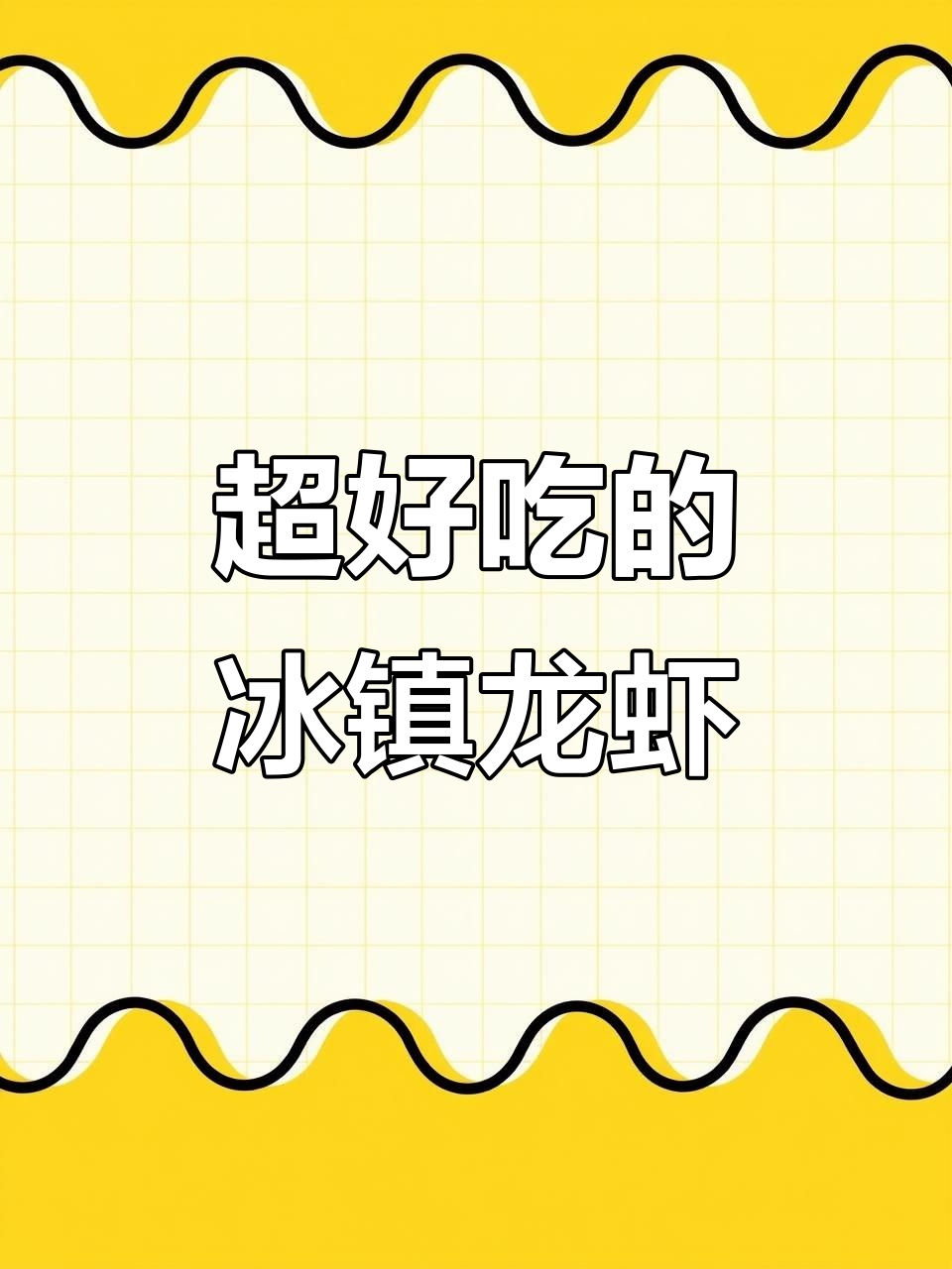 冰镇麻辣小龙虾,夏日必备爽口美味