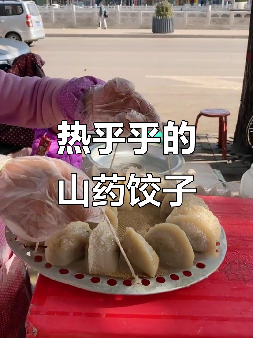 古交磨山药饺子,热腾腾的胡萝卜肉馅让人怀念
