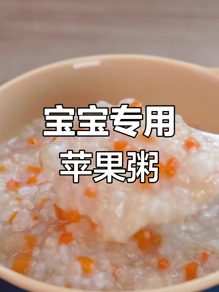 苹果三米粥,宝宝辅食必备