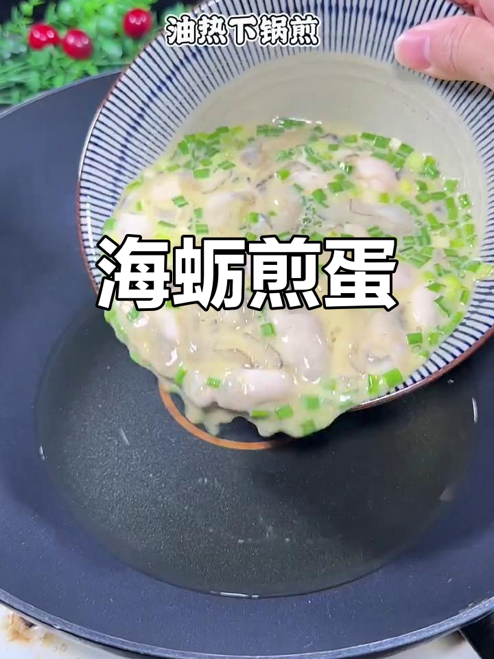 外酥里嫩的海蛎煎蛋,做法超简单,香气扑鼻!