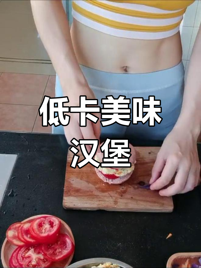 豆腐汉堡,低脂高蛋白,口感超赞!