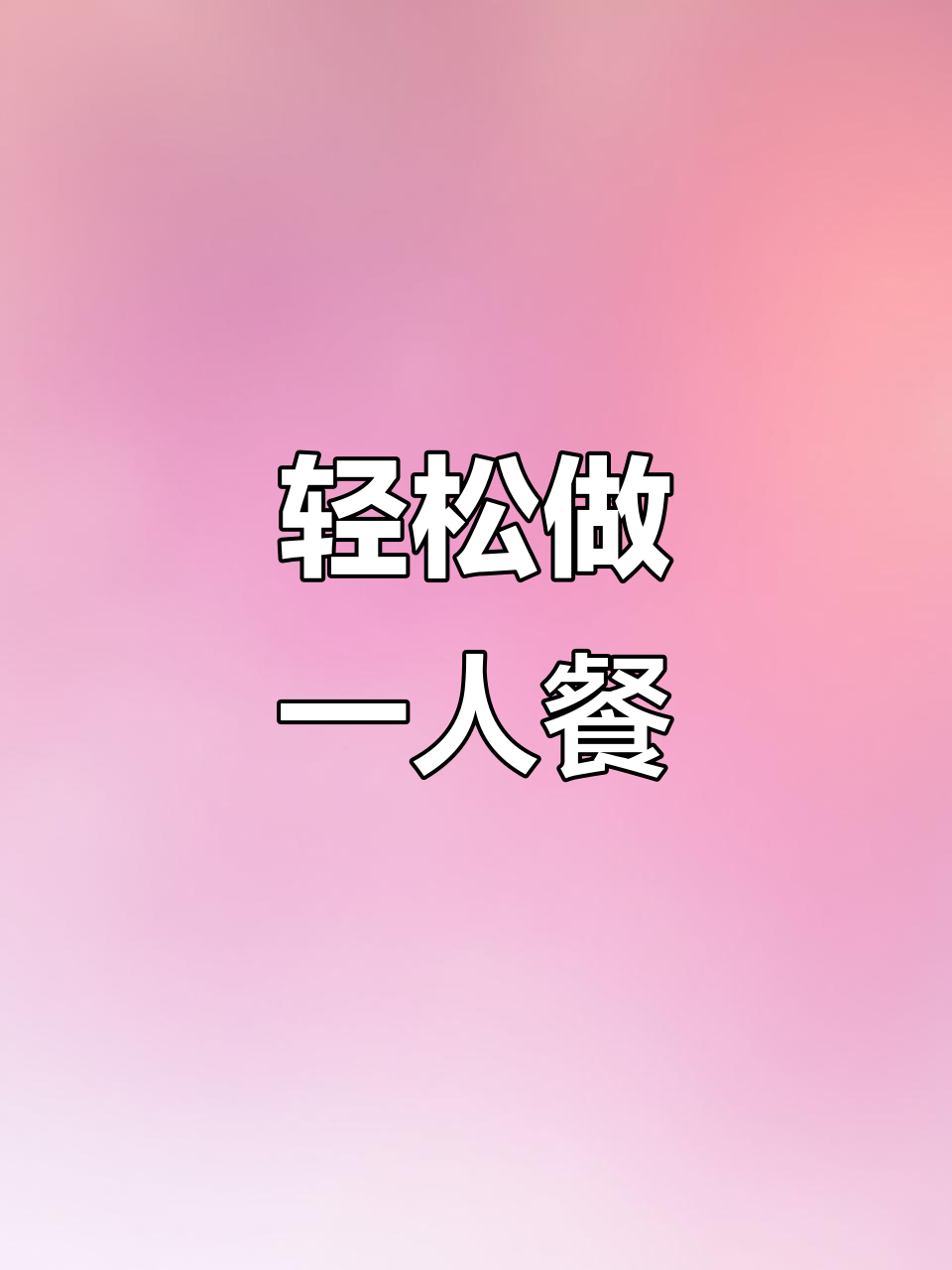 一人晚餐也能如此美味,简单又开胃的鸡翅根做法