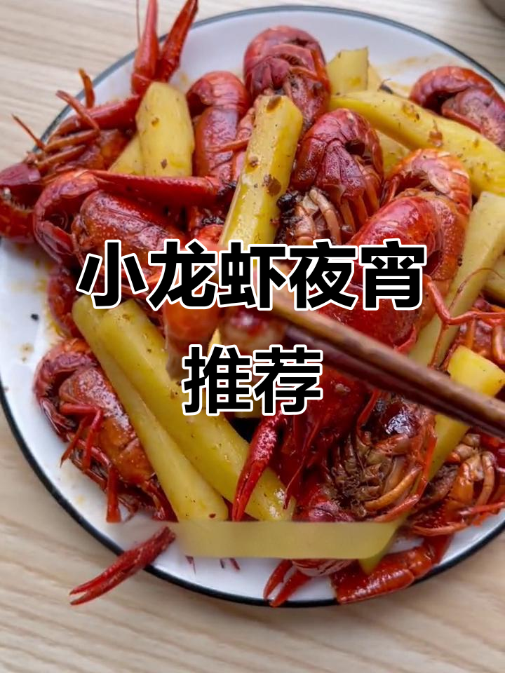 宅家懒得动?小龙虾配土豆条,夜宵必备!