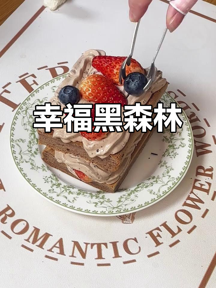 新年首尝,草莓黑森林蛋糕,松软香甜,幸福感满满!