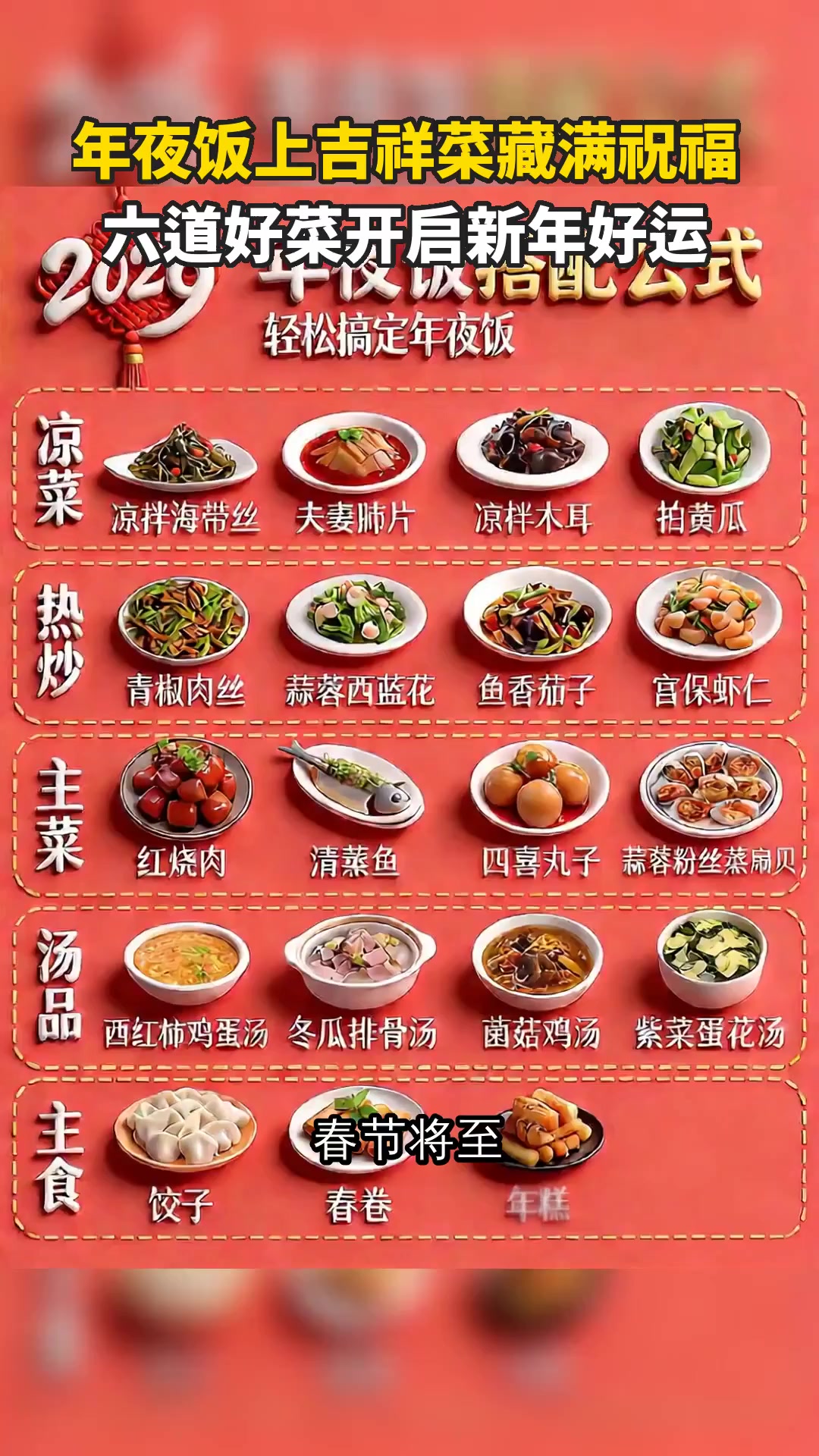 年夜饭上吉祥菜藏满祝福 六道好菜开启新年好运