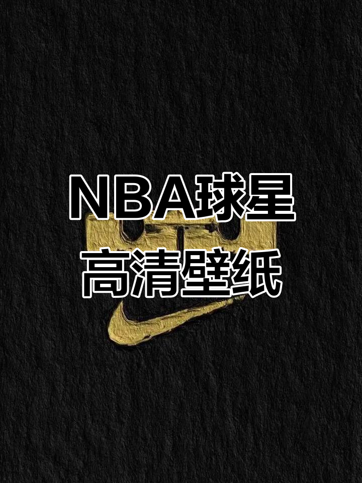 NBA球星高清壁纸大放送,詹姆斯、科比、库里、韦德全都有