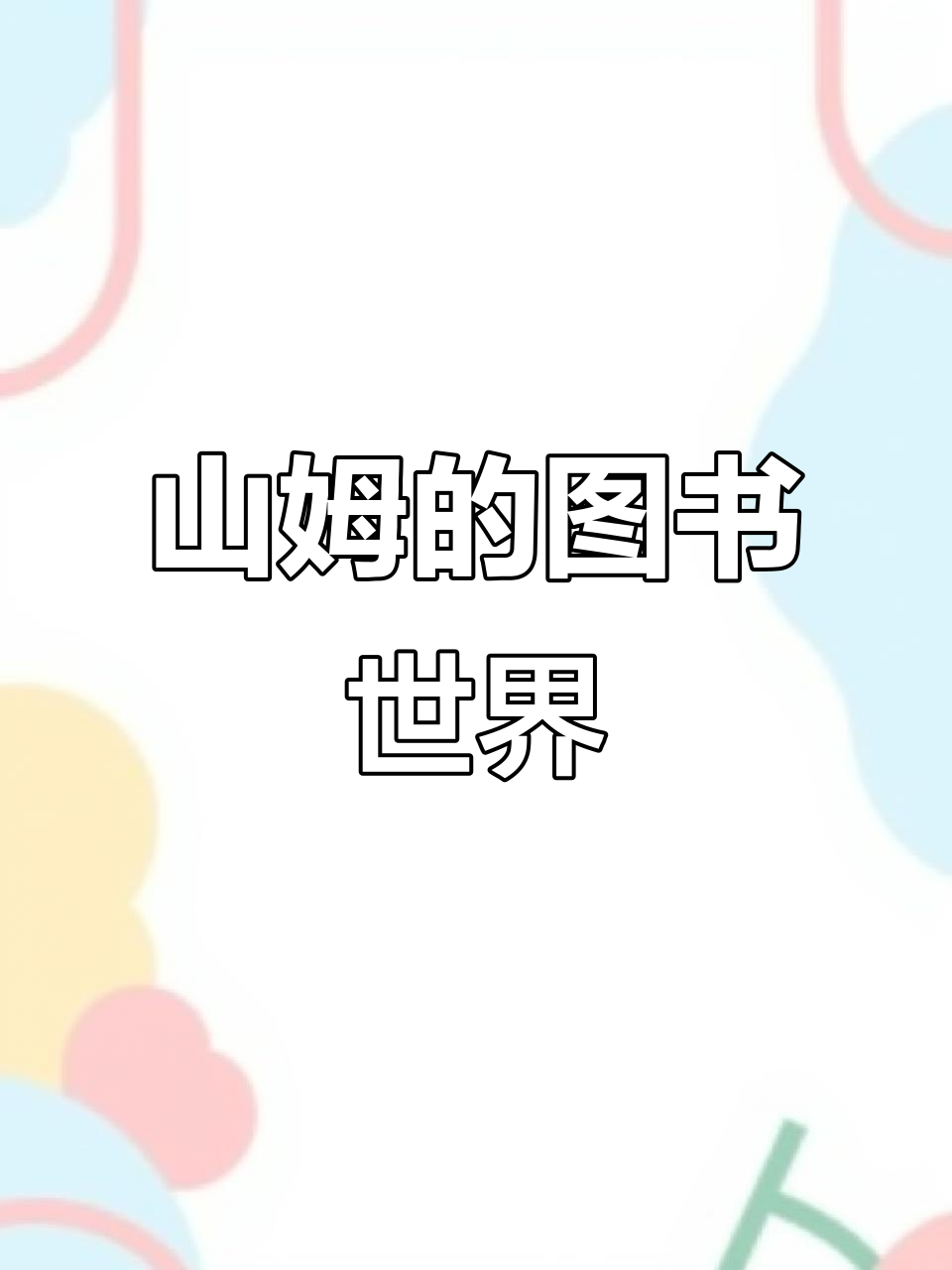 探险家山姆与沙拉的图书馆冒险,老鼠也能飞!