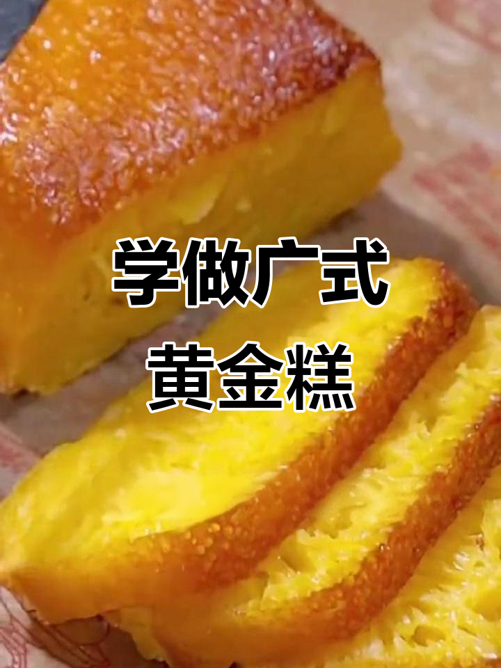 广式黄金糕制作全攻略,轻松学会这道经典点心