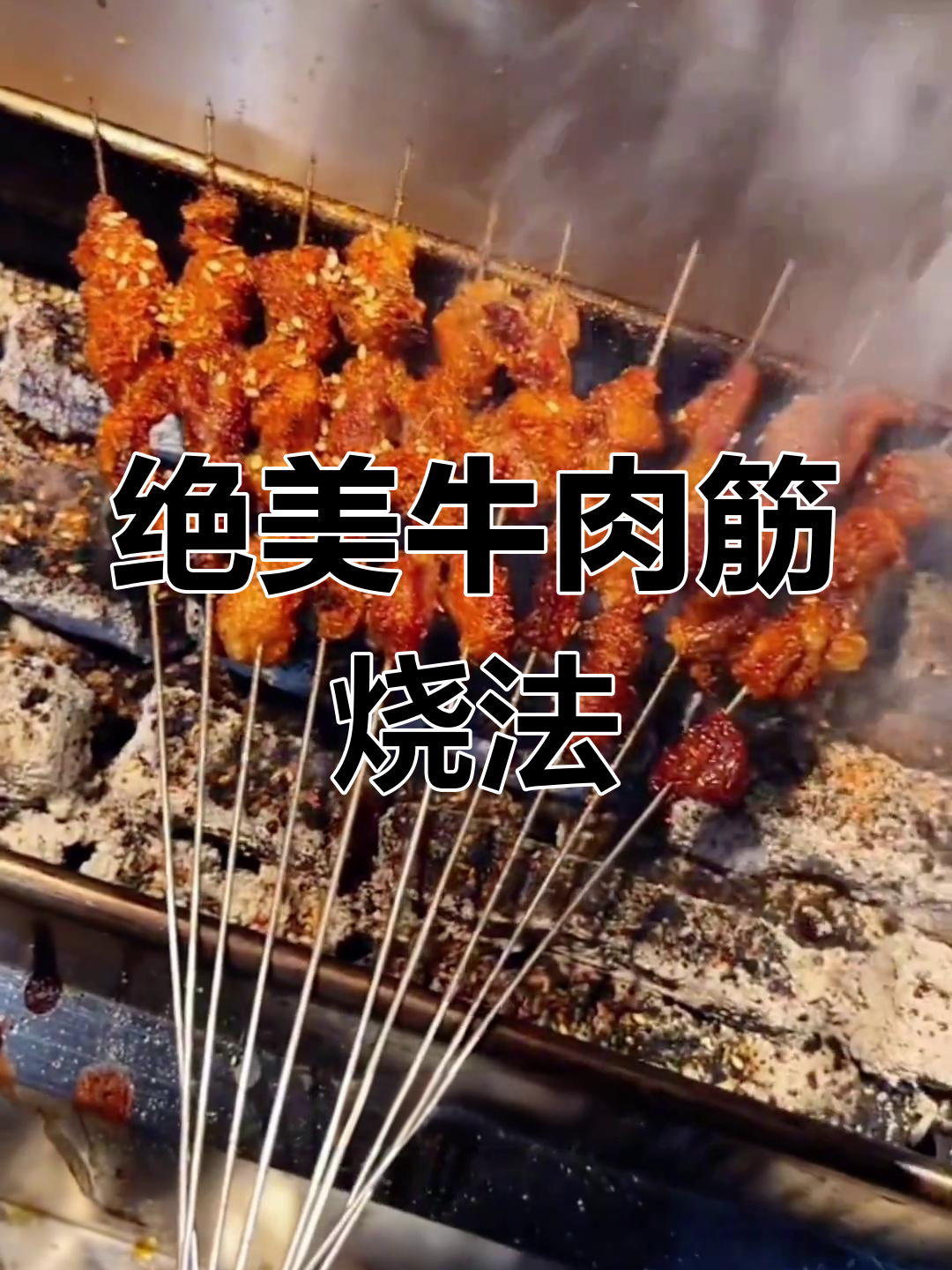 牛肉筋烧烤技巧大揭秘,轻松烤出完美口感