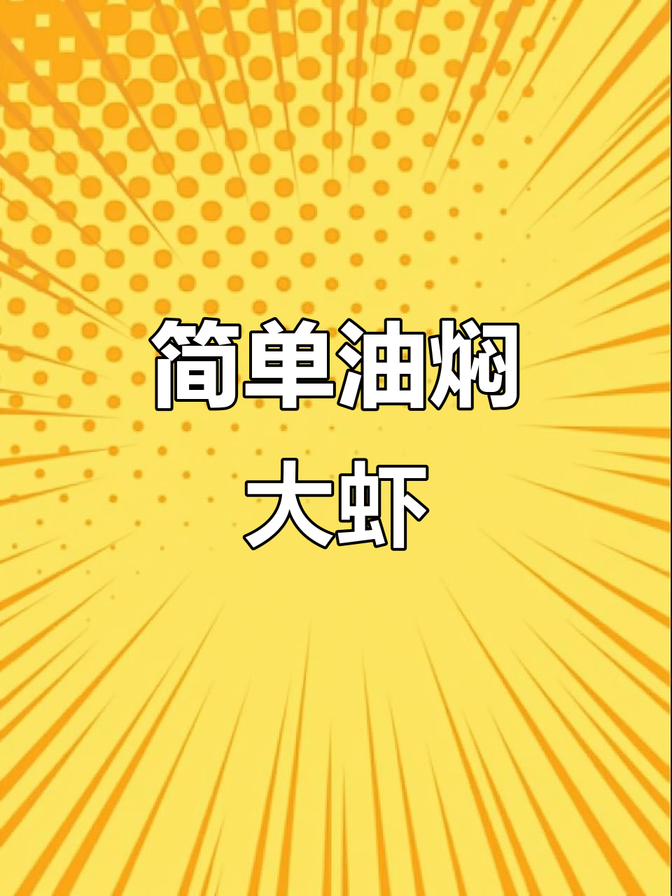 油焖大虾家常做法,葱姜蒜爆香后下锅炒制