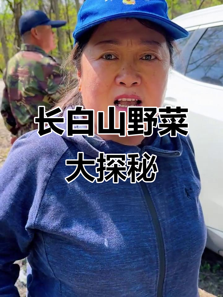 爸妈带我们长白山采野菜,种类繁多,数都数不过来!