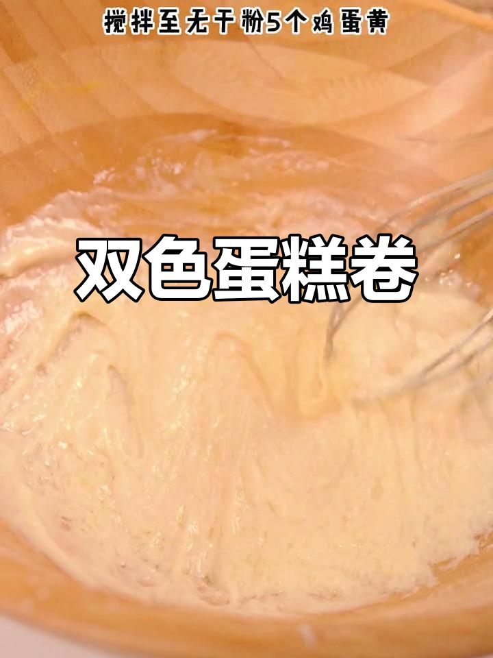 轻松做出双色蛋糕卷,松软香甜,超简单!