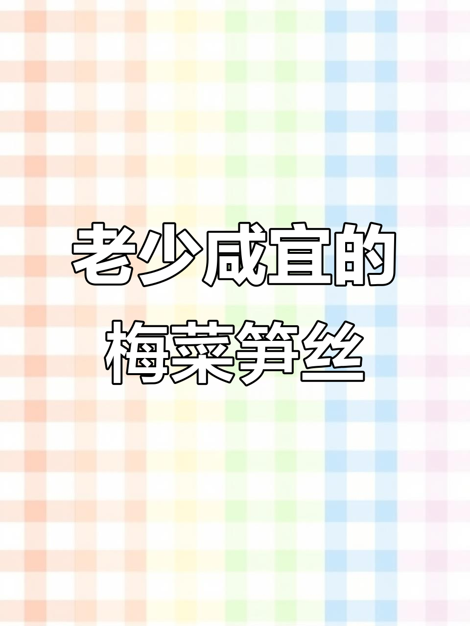 梅菜笋丝方便速食,老少皆宜开胃下饭