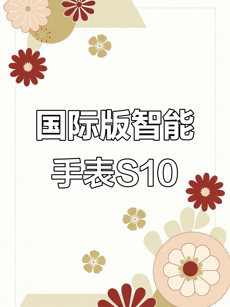 全球首发!国际版智能手表S10UltraX6海外版全新亮相