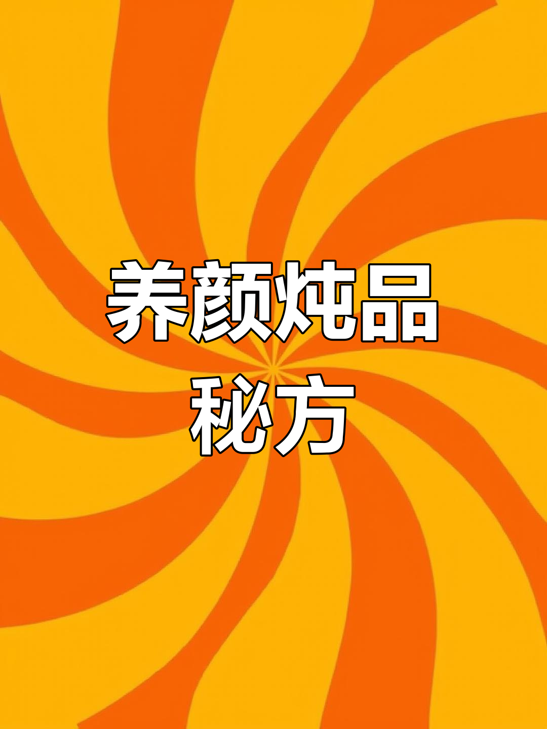 美容养颜炖品,14天见效