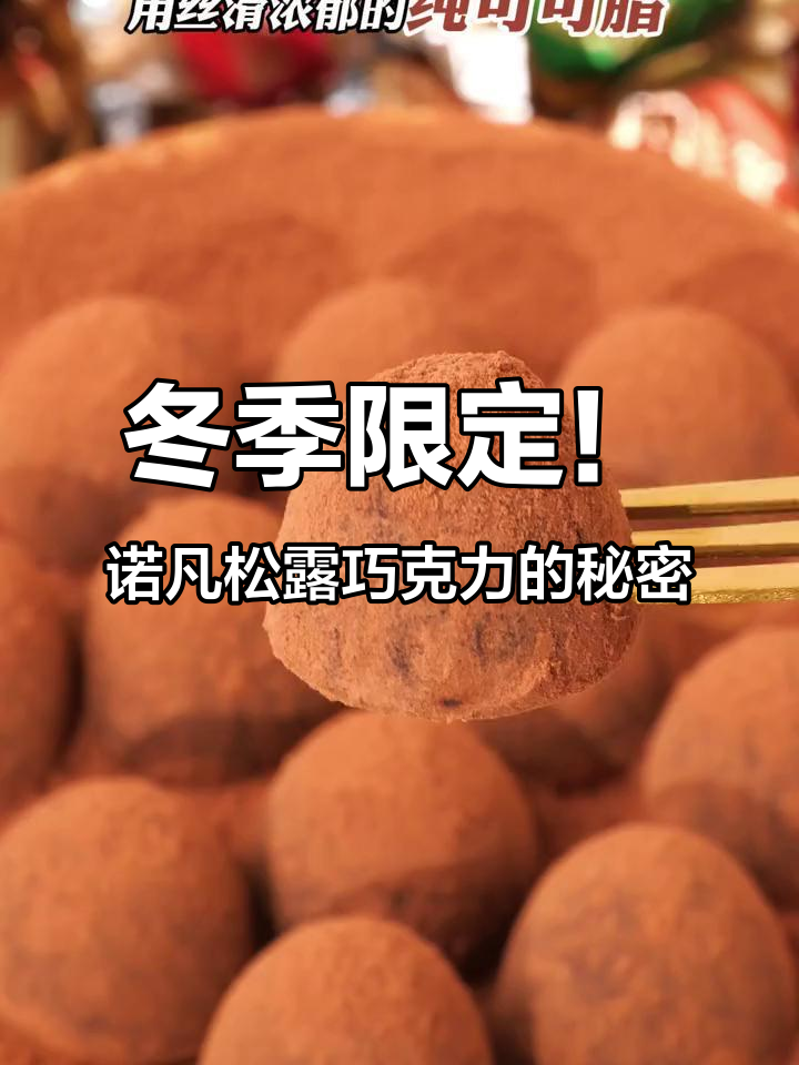 每年只有这个季节才能吃到的诺梵松露巧克力,口感如冰淇淋般丝滑
