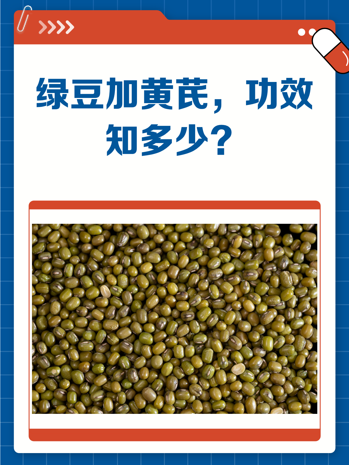 绿豆加黄芪,功效加倍还是相克?一文说清楚!