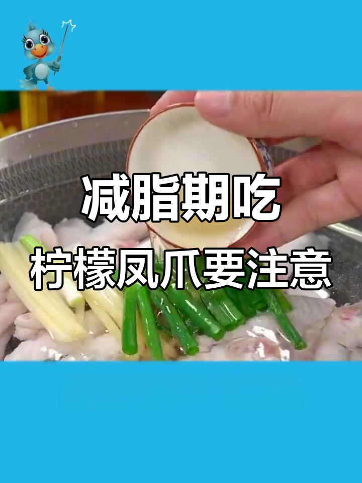 减脂期能吃柠檬凤爪吗?热量不高但高钠易水肿