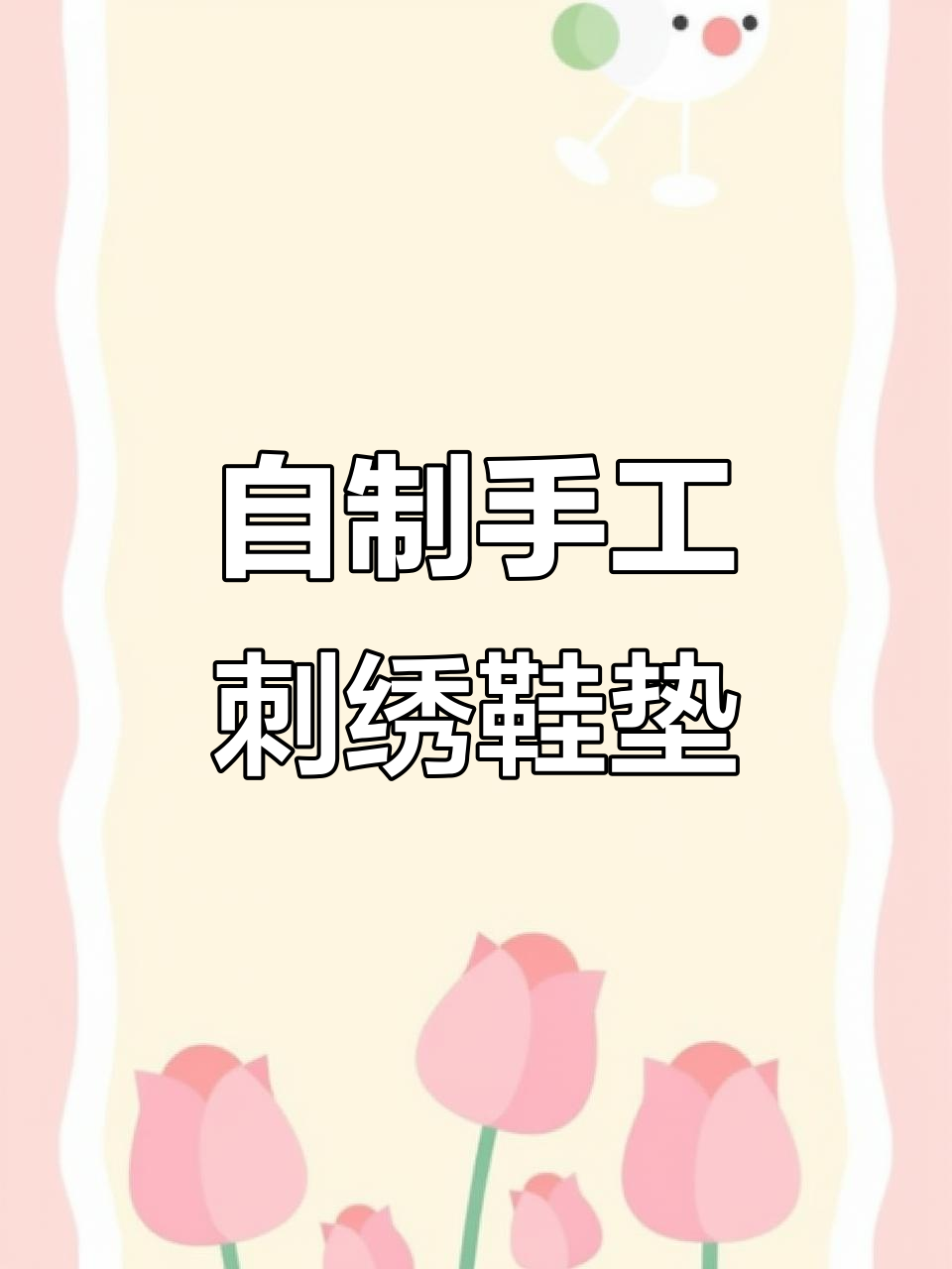 纯手工刺绣鞋垫,打造独特个性风格