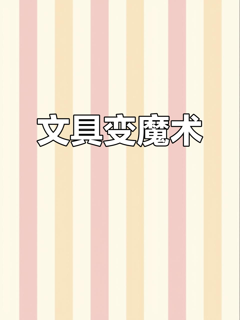 男生女生文具大不同,回形针变形挑战超有趣