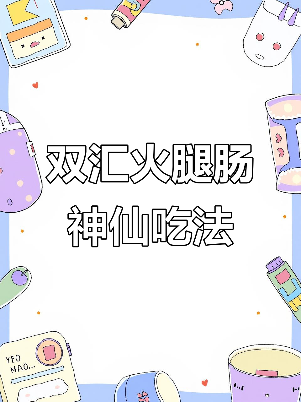 双汇火旋风火腿肠新吃法,脆嫩甜辣让人停不下来