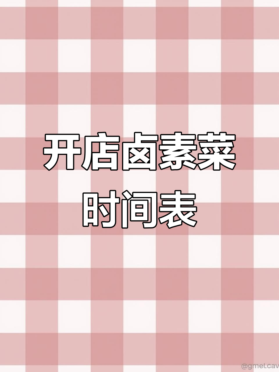 餐饮摆摊开店必备卤素菜时间表,轻松掌握制作技巧