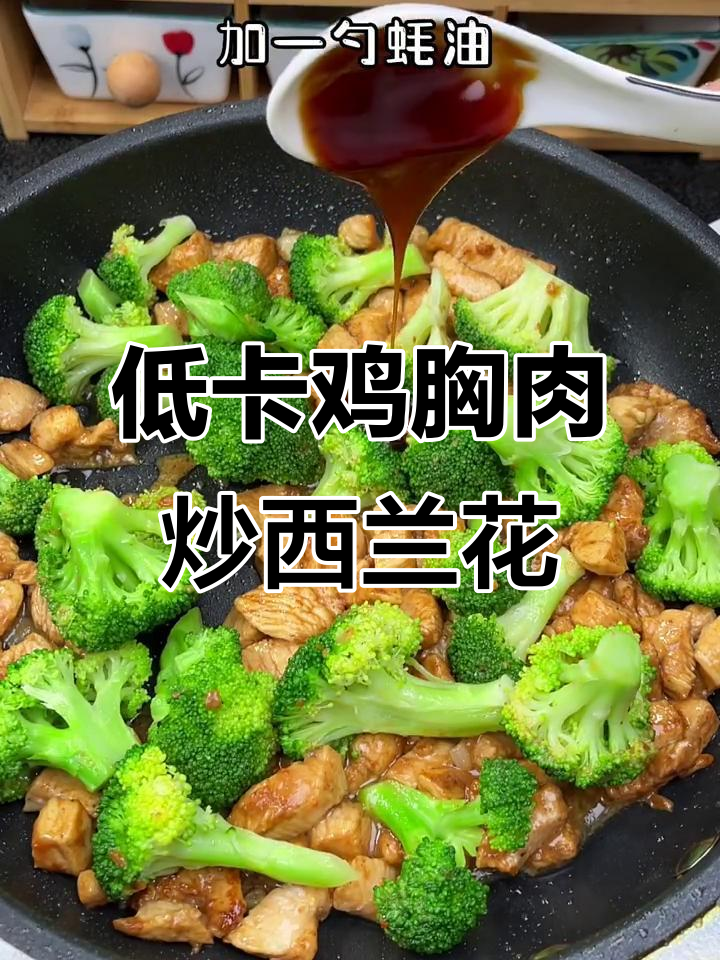 鸡胸肉炒西兰花，低卡又美味，减脂餐必备