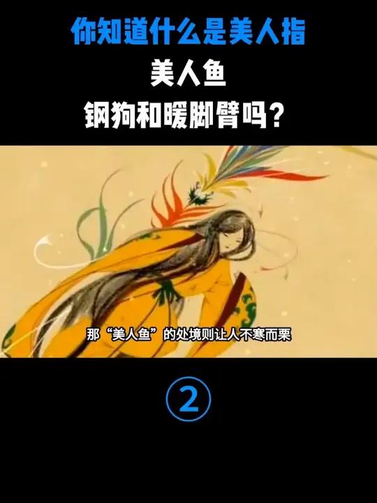 你知道什么是美人指、美人鱼、钢狗和暖脚臂吗？#古代 #涨知识 #科普