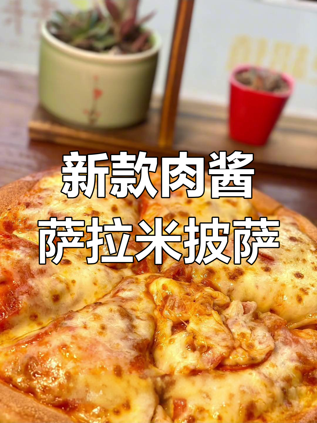 升级版意式肉酱萨拉米披萨,浓郁口感回归
