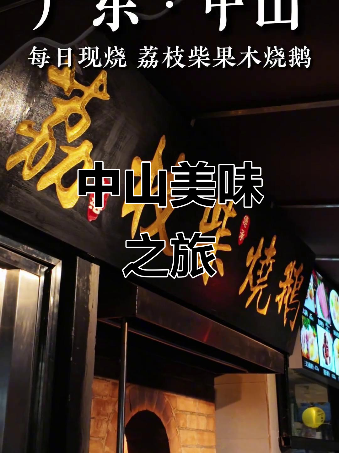 在香山家宴,尽享中山传统美食与岭南美景的完美融合