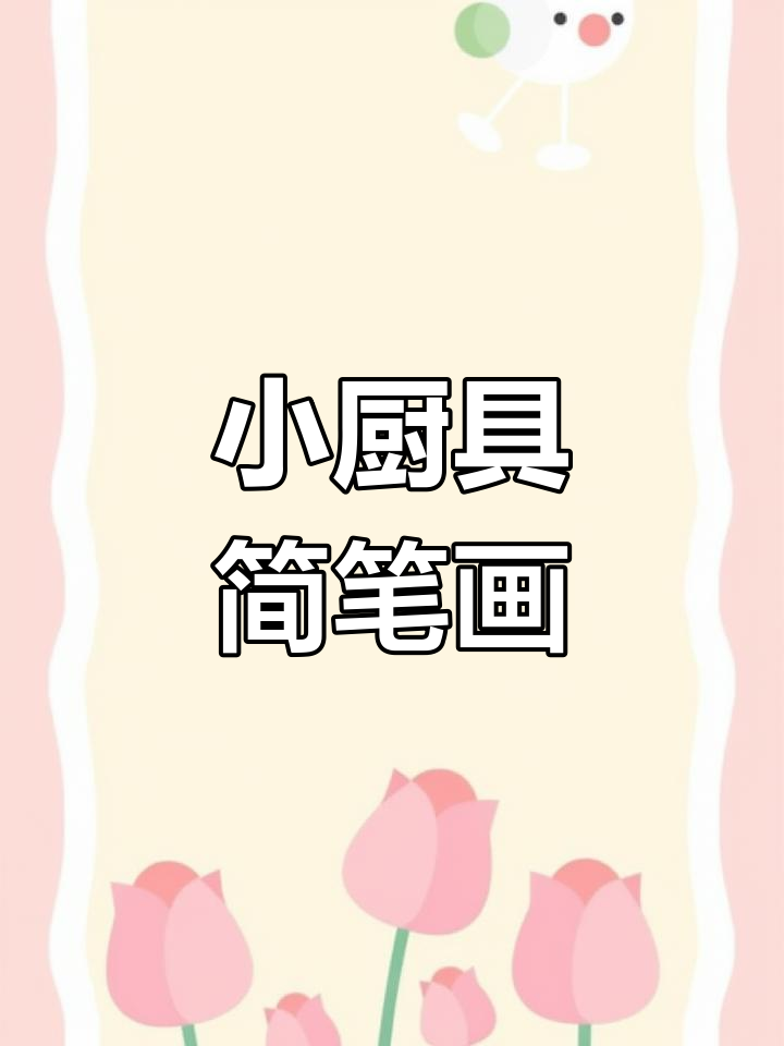 轻松画出可爱厨房小铲子,简单又有趣