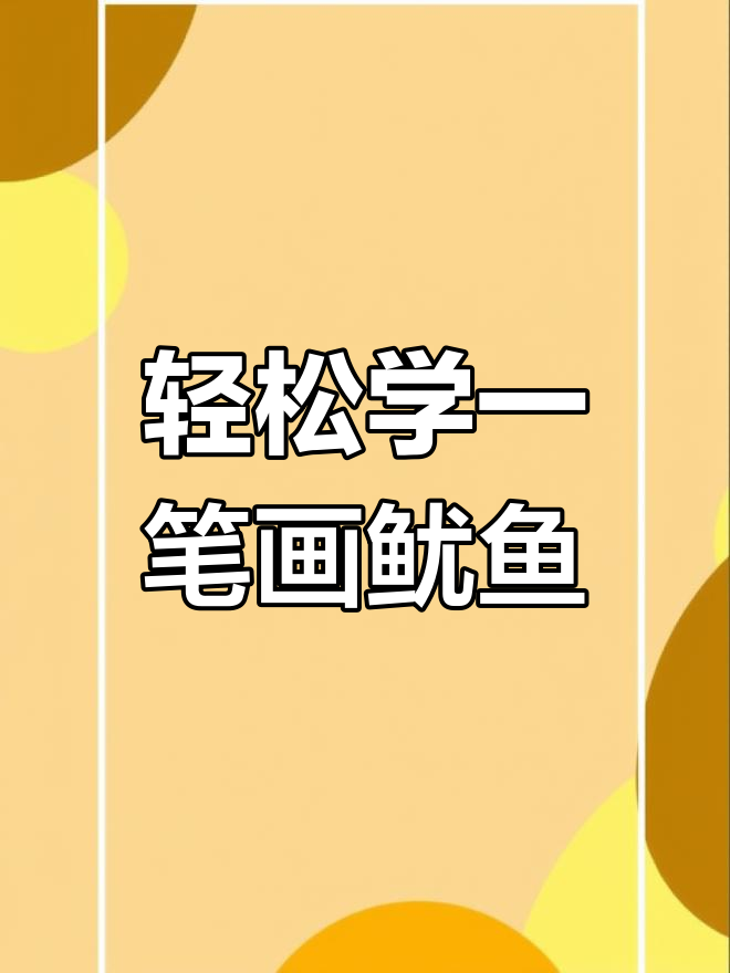 一笔画鱿鱼,简单又好玩!
