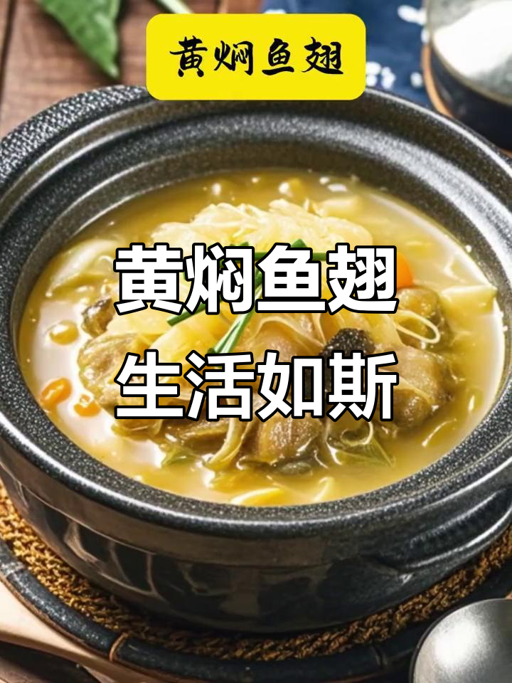 黄焖鱼翅:人生步步高,奋斗与美味同行