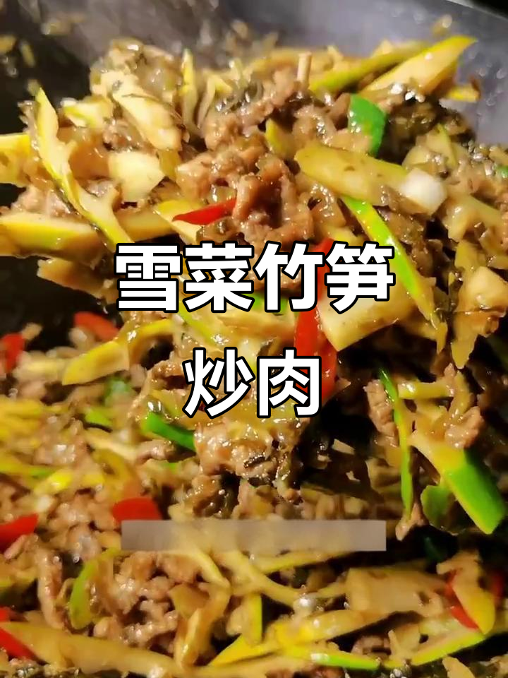 雪菜竹笋炒肉丝,鲜香嫩滑的春季美味