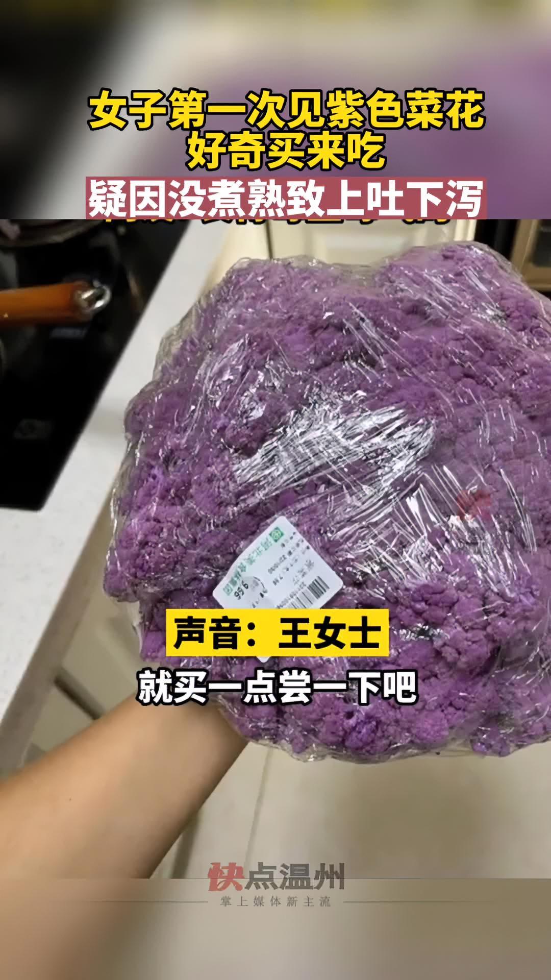 女子第一次见紫色菜花好奇买来吃,疑因没煮熟致上吐下泻 中毒 菜花