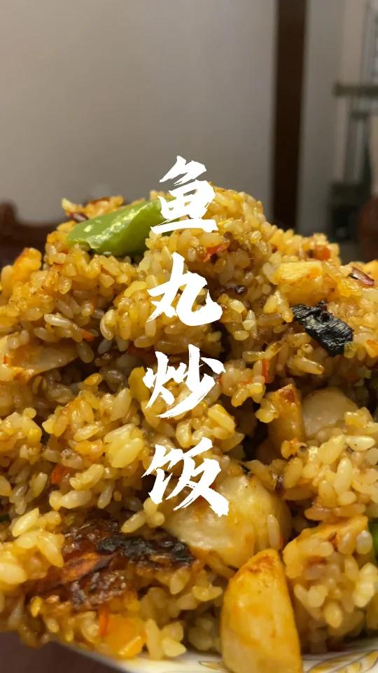 不加蛋的鱼丸炒饭你吃过吗?味道着实惊艳～