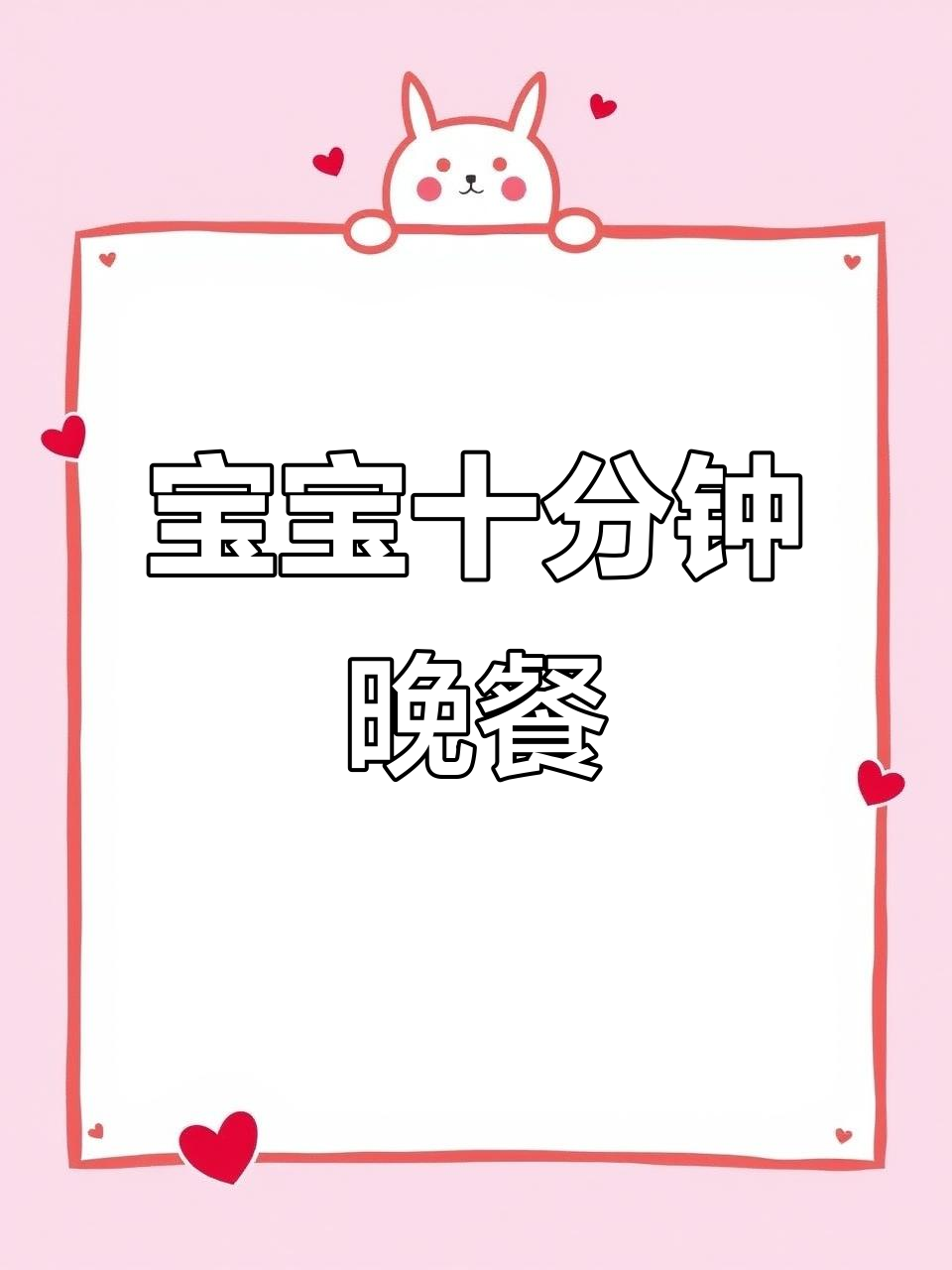 十分钟搞定宝宝晚餐,营养满满又美味