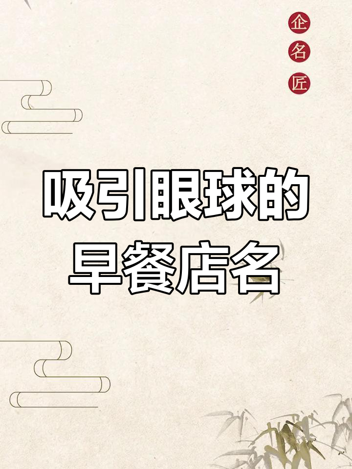 早餐店名字大揭秘，这些名字让你一眼记住！