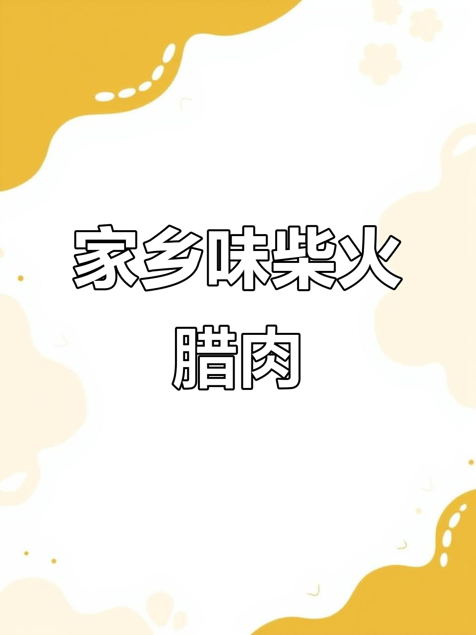 湖南地道柴火腊肉,干饭必备香辣美味