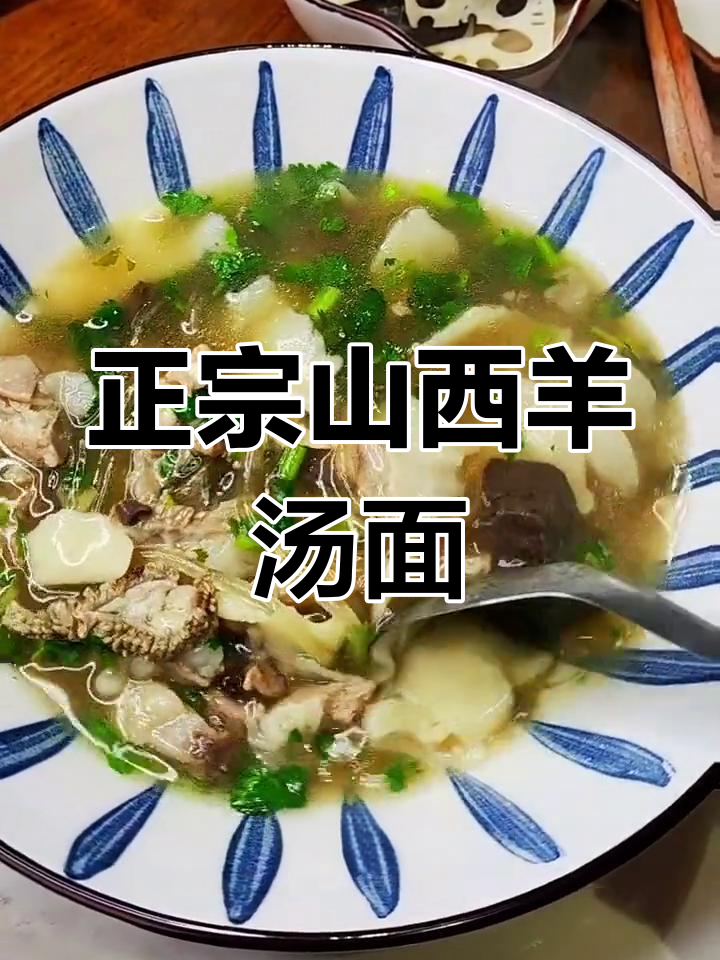 山西特色羊汤面,醋香浓郁的家乡味