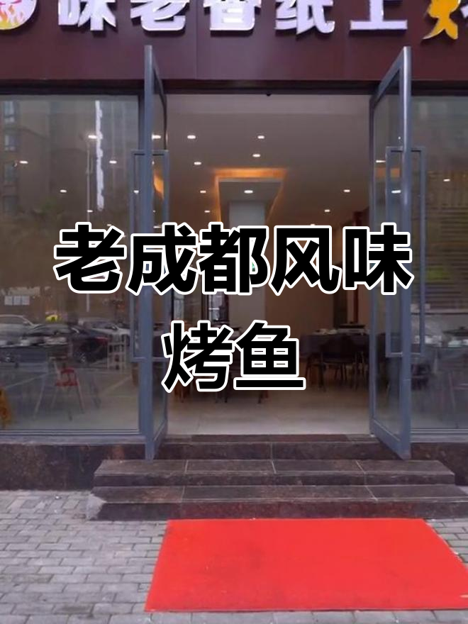 成都老味道,烤鱼排骨干锅一网打尽