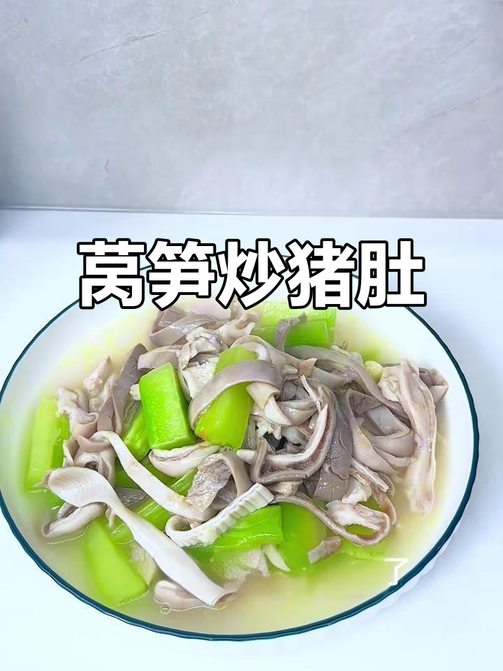 清爽莴笋炒猪肚,家常美味解腻佳选
