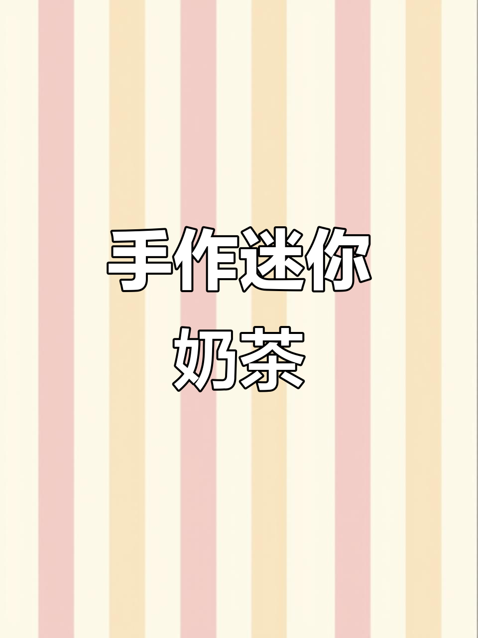 创意奶茶杯，手工制作，适合儿童过家家玩耍