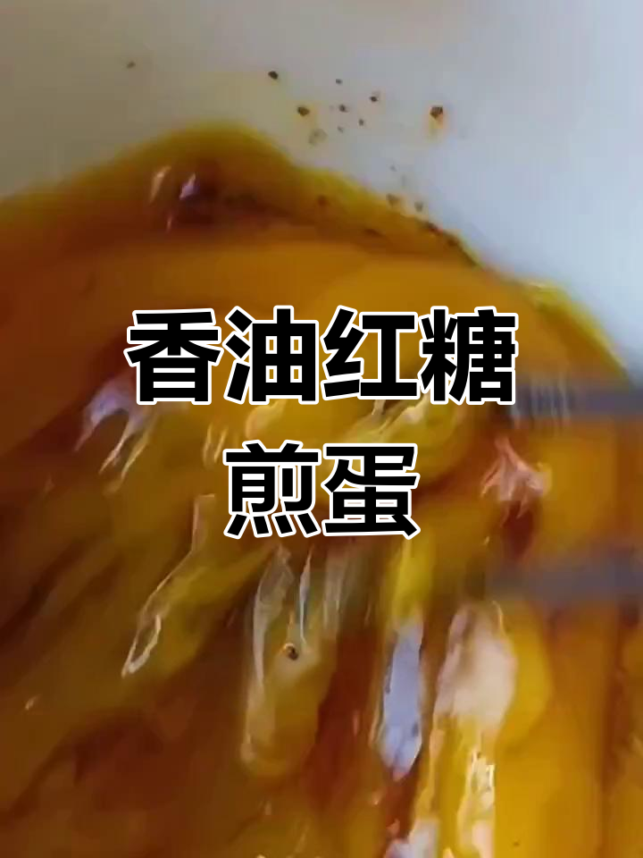 每天一个香油红糖煎鸡蛋,营养又美味