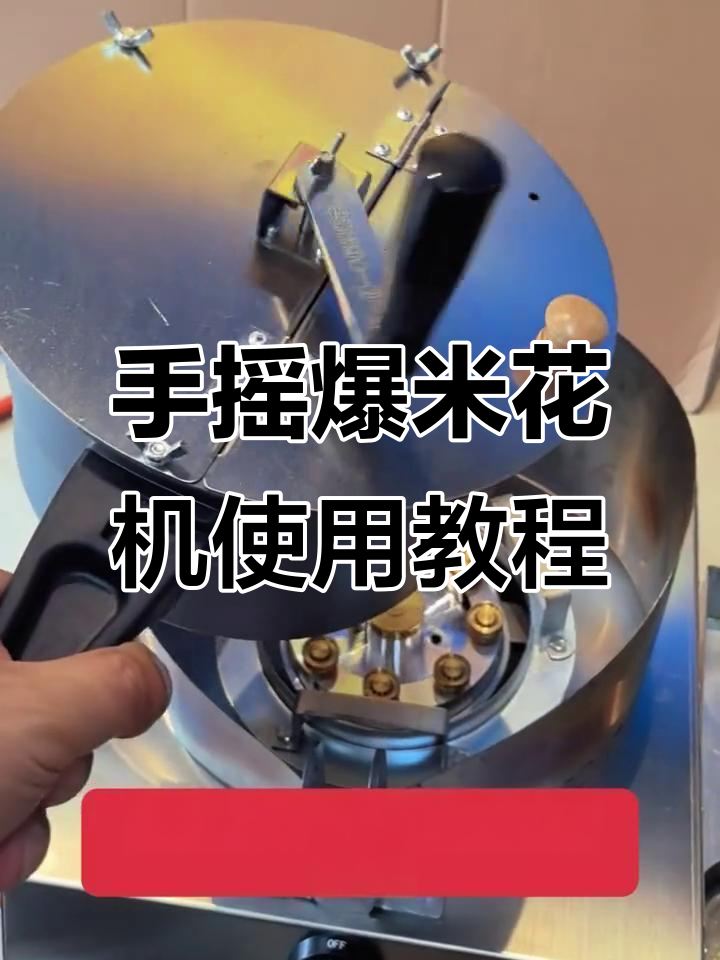 手摇爆米花机操作指南,轻松做出奶香脆口爆米花