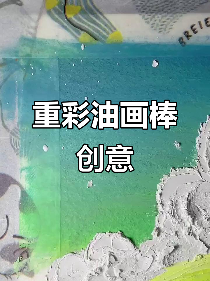 画画与唱歌的快乐时光,重彩油画棒打造星球云朵